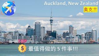 旅行：Auckland 奥克兰的景点 (3 Minutes)