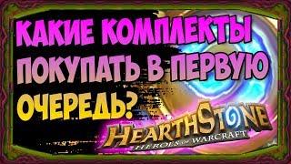 Какие КОМПЛЕКТЫ/ПАКИ/БУСТЕРЫ покупать и открывать в Hearthstone В ПЕРВУЮ ОЧЕРЕДЬ? - 2018