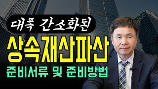 서울회생법원에서 대폭 간소화 시킨 상속재산파산 준비서류와 준비방법을 알려드립니다.