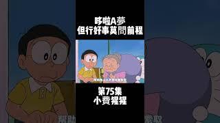 第75集 哆啦A夢 小費猩猩 但行好事莫問前程 #童年動漫 #治癒動漫 #哆啦A夢 | 小胡看電影