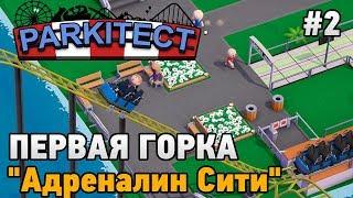 Parkitect #2 Первая горка "Адреналин Сити"