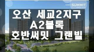 오산 세교2지구 A2블록 호반써밋 그랜빌 모델하우스평면 및 분양가 청약정보