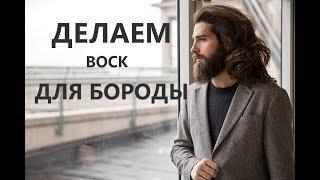 Делаем воск для бороды и усов