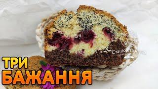 КЕКС "ТРИ БАЖАННЯ" ~Кекс з маком та вишнями ~ Шоколадний  кекс з вишнями ~   | Смаколик.юа