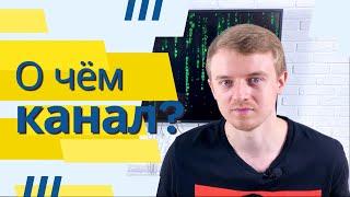 ФИЛЮКОВ, о чём канал?