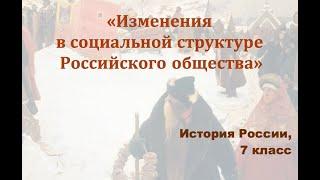 Видеоурок "Изменения в социальной структуре Российского общества"