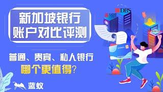 新加坡银行账户对比评测：普通、贵宾、私人银行账户哪个更值得？|如何选择适合自己的新加坡银行账户？普通账户 vs 贵宾账户 vs 私人银行账户，何种类型账户更有优势？哪个更适合你？|境外银行开户选择！