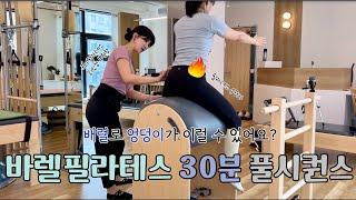 바렐 시퀀스 30분 풀영상 - 개인레슨 엿보기 | 추가 레슨비 내야하는 부원장 수업은 뭐가 다를까? With 루다필라테스 최민경 부원장