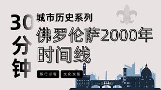 30分鐘按時間線講完佛羅倫薩2000年歷史 ，一次了解佛羅倫薩所有必看建築和景點 文藝復興 |  米開朗基羅  | 佛羅倫薩旅遊攻略 | 佛羅倫薩编年史