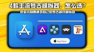 iPhone 主流复古游戏模拟器，谁是你的最佳选择 ？？AppStore  game emulators