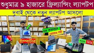 Laptop price in bangladesh | used laptop price in bangladesh | second hand laptop price in bd 2024