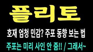 플리토 주가/호재 엄청 민감? 주포 동향 보는 법/주포는 미리 사인 안준다/그래서? #플리토 #플리토 주가 #플리토 전망 #플리토 주식