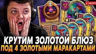 КРУТИМ ЗОЛОТОЙ БЛЮЗ под 4 ЗОЛОТЫМИ МАРАКАСНИЦАМИ на НЗОТЕ! SilverName Сильвернейм Hearthstone