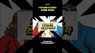 인간관계론 제 10원칙 : 논쟁을 피하라 | #인간관계론 #데일카네기 #인생조언 #인생지혜