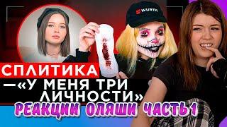 Шоу Грязь - Сплитика, Часть 1, Реакции Оляши