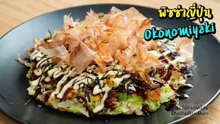 พิซซ่าญี่ปุ่น - Okonomiyaki [お好み焼き] ทำง่าย อร่อยเหมือนอยู่ญี่ปุ่น l กินได้อร่อยด้วย