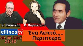 Ένα λεπτό περιπτερά! Χάσαμε την Μπάλα...... Κώστας Κανάκας Χρήστος Καρακίζος