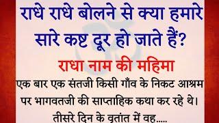 राधे राधे बोलने से होते हैं ये फायदे ? राधा नाम की महिमा | राधारानी की महिमा  | आध्यात्मिक कहानी