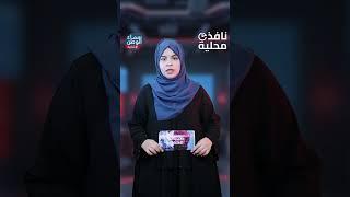 #موجز #أخبار_المساء #نافذة_محلية | 30 مايو  2024