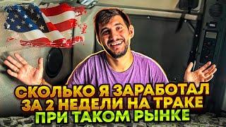 СКОЛЬКО Я ЗАРАБОТАЛ НА ТРАКЕ ЗА 2 НЕДЕЛИ .КАКОЙ СЕЙЧАС СРЕДНИЙ ГРОСС.ЦЕНЫ НА ГРУЗЫ.ДАЛЬНОБОЙ ПО США