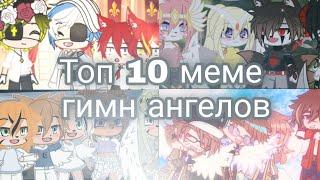 Топ 10 меме гимн ангелов