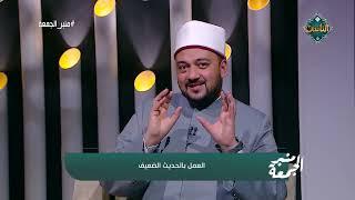 شروط صحة الحديث الشريف.. وهل يُؤخذ بالحديث الضعيف؟ د. أحمد نبوي يُوضح