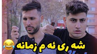 شه ری دو بچه سوسول  چاک نه بو روشتین||MehranMZ||مهران زارعی