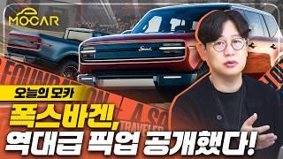 폭스바겐 전기픽업 공개, 기아 타스만 킬러?..."전기차 전문 회사 만들어 나스닥 상장!"