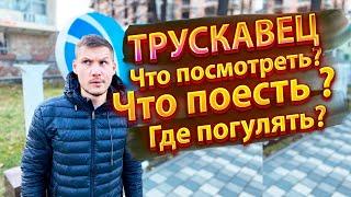  Трускавец. Бюджетный отдых в Украине. Отдых в Трускавце.