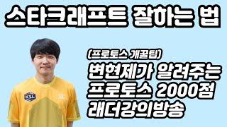 변현제가 알려주는 스타크래프트 잘하는 법 - 프로토스 2000점 맞춤 래더강의