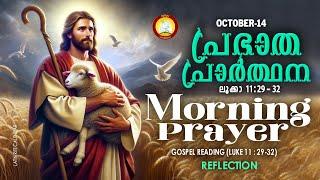 പ്രഭാത പ്രാര്‍ത്ഥനOctober 14 # Athiravile Prarthana 14th October 2024 Morning Prayer & Songs