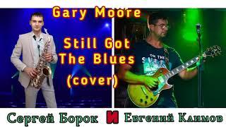 Gary Moore - Still Got The Blues  (cover Сергей Борок и Евгений Климов)