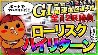 最近オススメの賭け方でG1平和島全12R勝負してしっかり利益を出してみた【ボートアルバイターシト君】