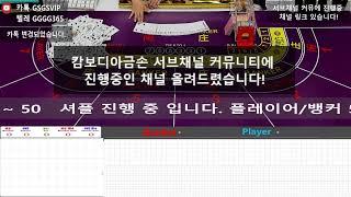 캄보디아 금손 [6장 선오픈 / 손셔플 / 슈퍼식스] 4월27일 2부 토요일 대표님들 모두 대승 마감 기원드립니다. #바카라 #실시간바카라 #카지노