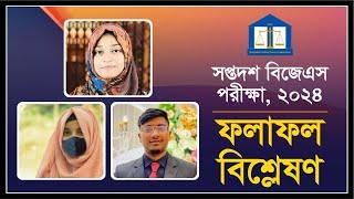 সপ্তদশ (১৭তম) বিজেএস পরীক্ষার চূড়ান্ত ফলাফল বিশ্লেষণ | 17th BJS Examination Result Analysis | BJSC