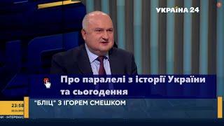  Ігор Смешко провів паралелі з історії України та сьогодення