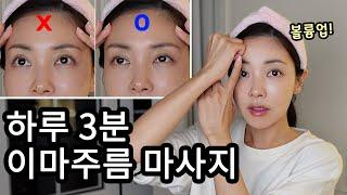 3min. ‘Forehead massage’ for wrinkle, volume and lifting‍️ It works..!