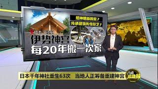 传承建筑传统技艺？给神明新家？   伊势神宫每20年搬一次家 | 八点最热报 17/06/2025