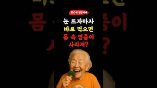 아침에 눈 뜨자마자 먹으면 몸 속 염증이 사라진다?~ 알아두면 좋은 건강정보! l 50,60대 이상 l #건강 #건강정보