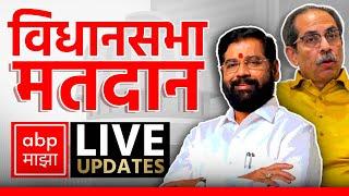 Maharashtra Voting LIVE | Vidhan Sabha Elections | Shinde vs Thackeray | ABP MAJHA LIVE