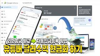 낚시유튜버수익 달러 현금화 및 자동입금 등록하는 방법 ! [길샘낚시]