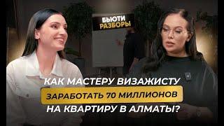 Как заработать бьюти мастеру 70 млн на квартиру | масштабирование | делегирование \\ Бьюти разборы