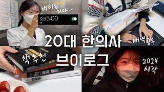 새벽5시에 일어나는 20대 한의사 브이로그 l 굳이 미라클 모닝 하는 이유 ⏰, 책 추천ㅣ2024년도 화이팅