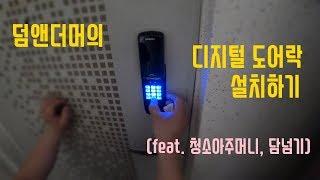 [셀프인테리어연구소] 디지털도어락 설치하기