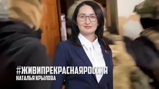 #ЖивиПрекраснаяРоссия | Мнение политика Натальи Крыловой