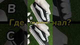 Сравнение Vans Knu Skool | ОРИГИНАЛ и ФЕЙК #poizon #кроссовки #nike #adidas #jordan #vans #fake