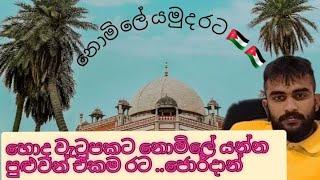 ලංකාවේ ඉදලා එපා වෙලාද.හොද වැටුපකට නොමිලේ යන්න පුළුවන්  රට  ජොර්දාන් #ජොර්දාන් #jordan #newtranding