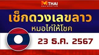 เช็กดวงเลขลาว หมอไก่ให้โชค วันนี้ 23 ธันวาคม 2567 #เลขเด็ดลาว