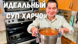 Харчо - такой суп захочешь еще!!! Потрясающе Вкусный Рецепт Грузинской кухни. Идеальный Суп Харчо!!!