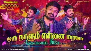 Oru Naalum Ennai Marava | ஒரு நாளும் என்னை மறவா தெய்வம் | Tamil Christian Song | #gardenmedias